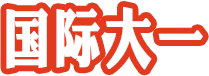国际大一