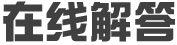 在线解答