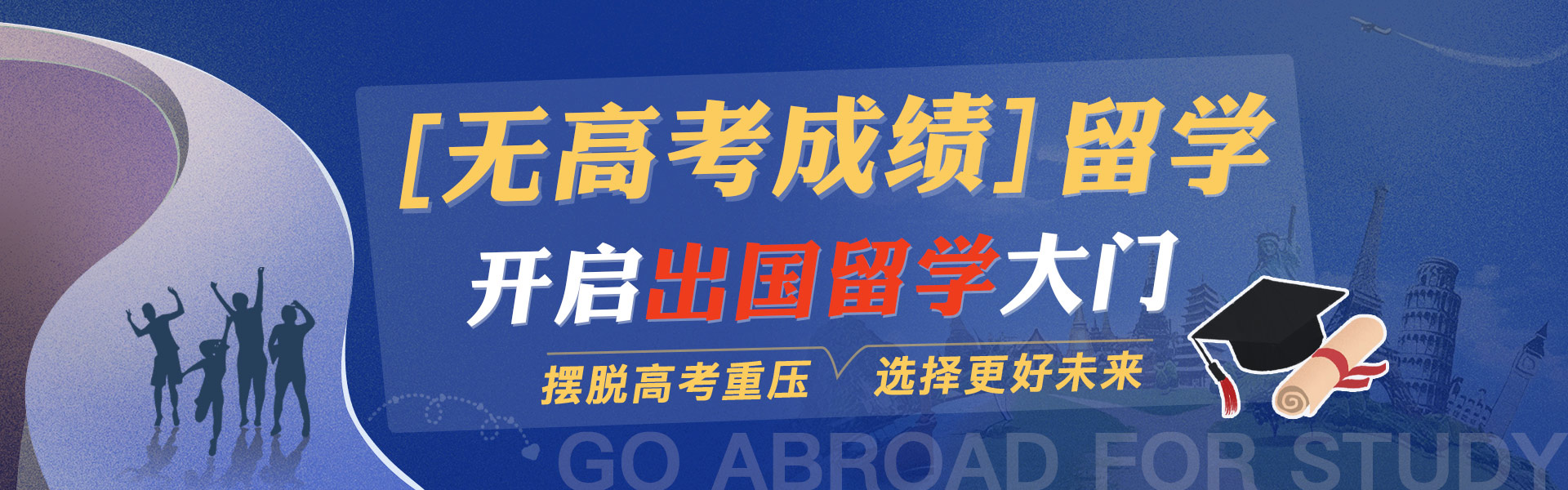 无高考成绩留学