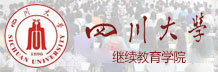 四川大学出国留学预备学院